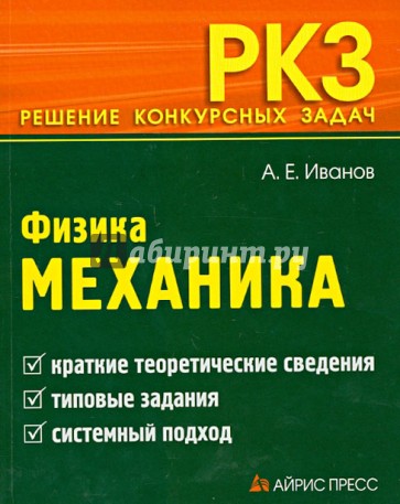 Физика. Механика