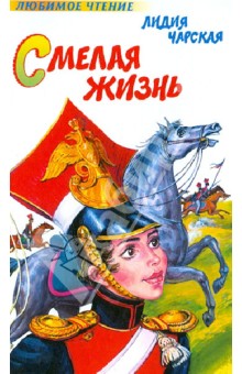 Обложка книги Смелая жизнь, Чарская Лидия Алексеевна