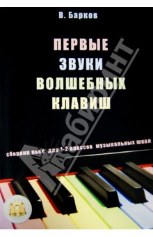 Барков Виталий Юрьевич - Первые звуки волшебных клавиш. Сборник пьес для 1-2 классов музыкальных школ (+CD)