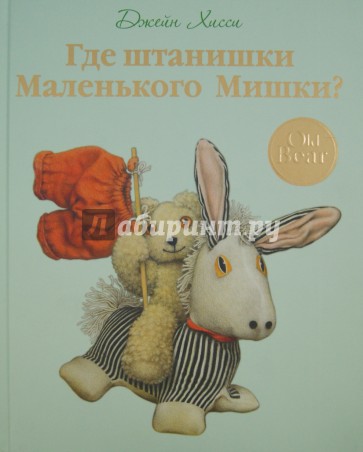 Где штанишки Маленького Мишки?