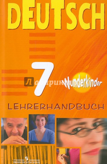 Немецкий язык. Книга для учителя. 7 класс