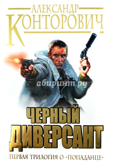 "Черный диверсант". Первая трилогия о "попаданце"