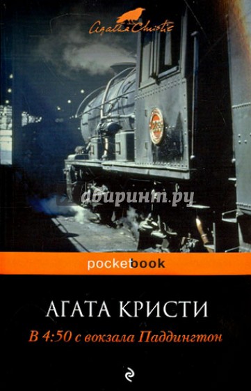 В 4:50 с вокзала Паддингтон