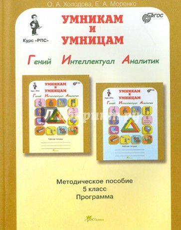 Умникам и умницам. 5 класс. Задания по развитию познавательных способн. (10-11 лет). Курс "РПС".ФГОС