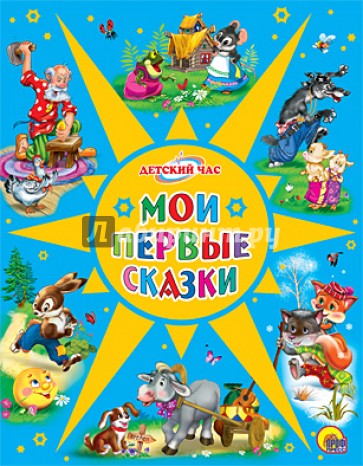 Мои первые сказки