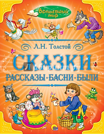 Сказки, рассказы, басни, были