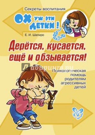 Дерется, кусается, еще и обзывается! Психологическая помощь родителям агрессивных детей