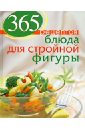 Иванова С. 365 рецептов. Блюда для стройной фигуры