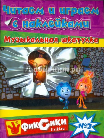 Читаем и играем с наклейками. Музыкальная шкатулка