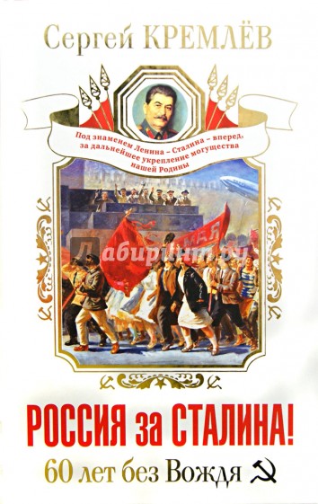 Россия за Сталина! 60 лет без Вождя