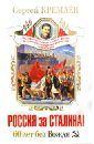 Кремлев Сергей Россия за Сталина! 60 лет без Вождя кремлев сергей зачем убили сталина преступление века
