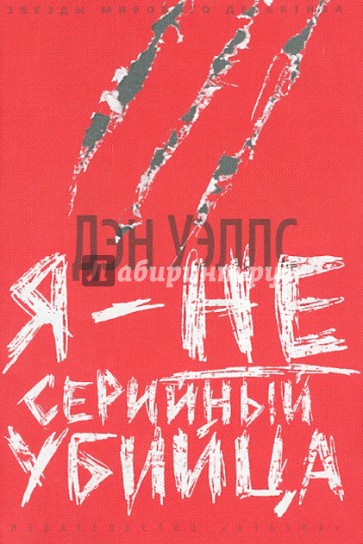 Я - не серийный убийца