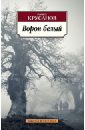 Ворон белый. История живых существ - Крусанов Павел Васильевич