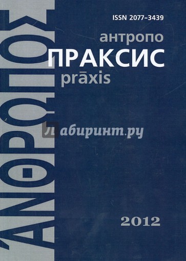 Антропопраксис. Ежегодник гуманитраных исследований. Том 4