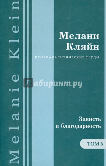 Психоаналитические труды в 7 т. Зависть и благодарность. Работы 1955–1963 гг. Том 6