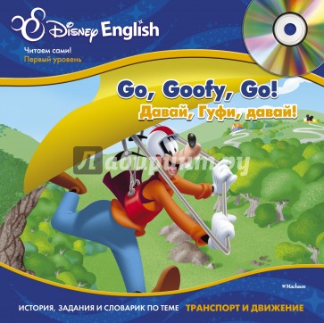 Давай, Гуфи, давай! +(CD)