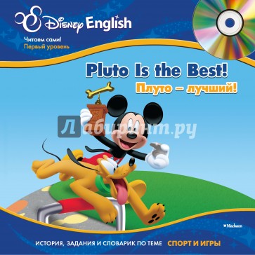 Плуто - лучший! +(CD)