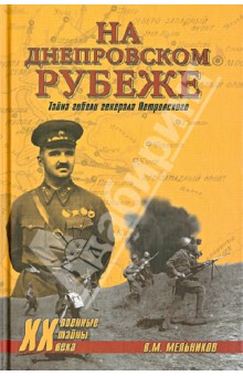 На Днепровском рубеже. Тайна гибели генерала Петровского