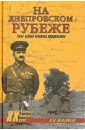 Мельников Владимир Михайлович На Днепровском рубеже. Тайна гибели генерала Петровского