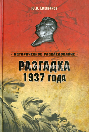 Разгадка 1937 года