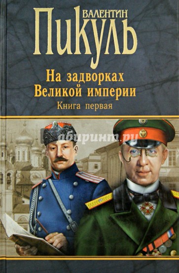 Миниатюры. Звезды над болотом. На задворках Великой империи. Книга 1. Плевелы. Миниатюры