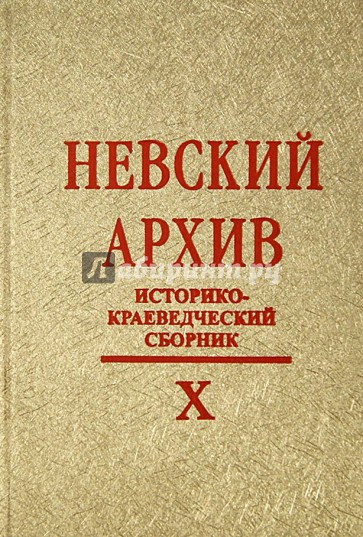 Невский архив. Историко-краеведческий сборник. Выпуск X