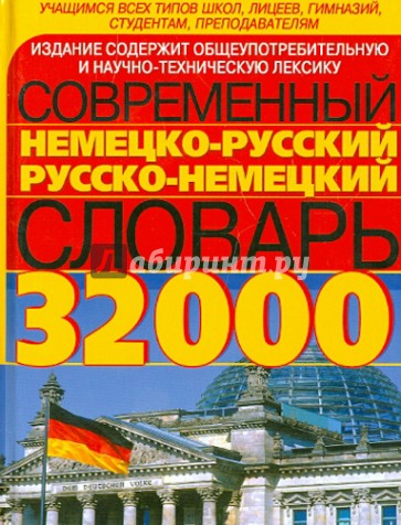 Современный немецко-русский русско-немецкий словарь. 32000 слов и выражений современного немецкого