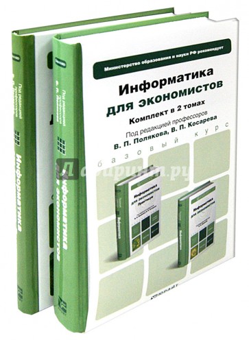 Информатика для экономистов. Комплект в 2-х томах