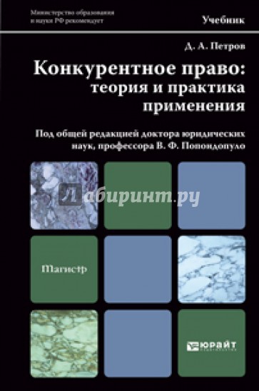 Конкурентное право. Теория и практика применения. Учебник для магистров