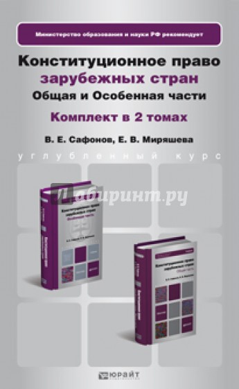 Конституционное право зарубежных стран. Комплект в 2-х томах