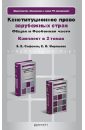 Сафонов Владимир Евгеньевич, Миряшева Екатерина Владимировна Конституционное право зарубежных стран. Комплект в 2-х томах конституционное право стран ближнего востока и северной африки алжир египет израиль иран кувейт марокко аоэ сирия