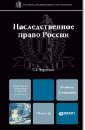 Наследственное право России. Учебник для магистров