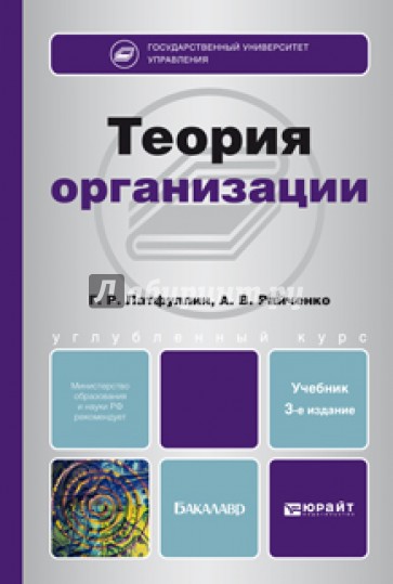 Теория организации. Учебник для бакалавров