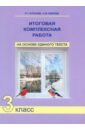 Итоговая комплексная работа на основе единого текста. 3 класс. ФГОС - Чуракова Роза Гельфановна, Лаврова Надежда Михайловна