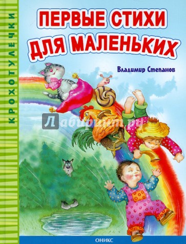 Первые стихи для маленьких