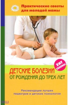 Фадеева Валерия Вячеславовна - Детские болезни от рождения до трех лет