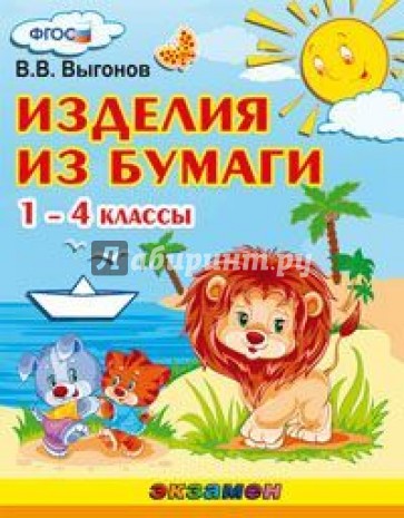 Изделия из бумаги. 1-4 классы. (ФГОС)