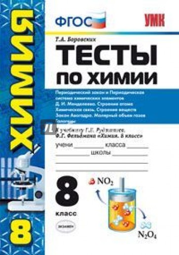 Химия. 8 класс. Тесты. Периодический закон и Периодическая система хим. эл. Д.И. Менделеева. ФГОС