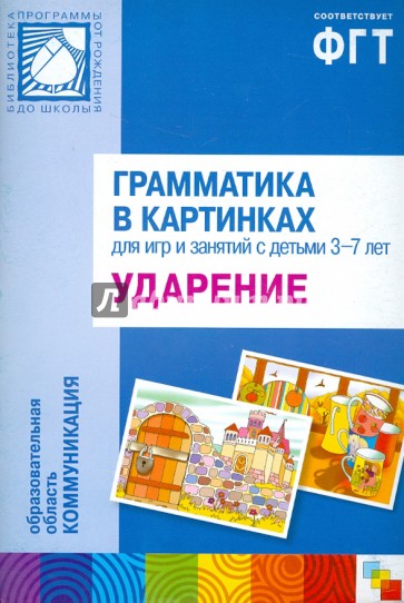 Грамматика в картинках: Ударение