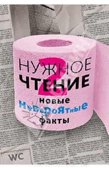 Нужное чтение-2. Новые невероятные факты