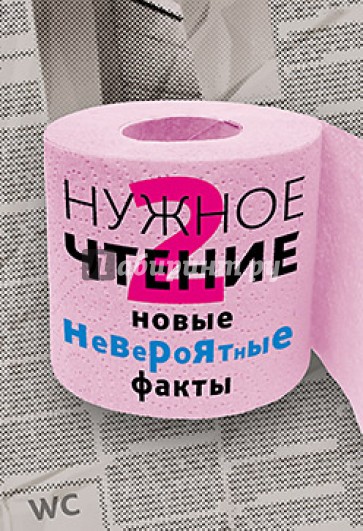 Нужное чтение-2. Новые невероятные факты