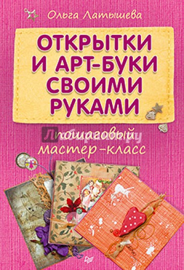 Открытки и арт-буки своими руками. Пошаговый мастер-класс