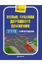 Новые правила дорожного движения 2013 с иллюстрациями