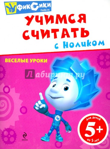 Учимся считать с Ноликом