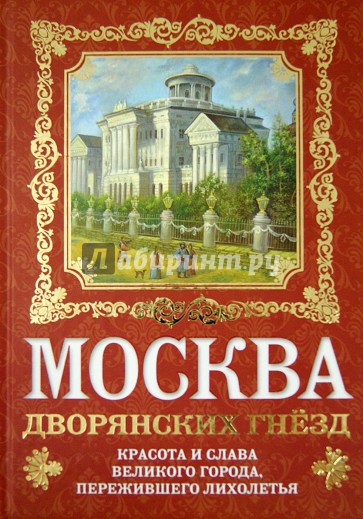 Москва дворянских гнезд. Красота и слава великого города, пережившего лихолетья