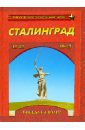 Сталинград. Победа на Волге. 1942-1943 сталинград хроника победы 1943 2013