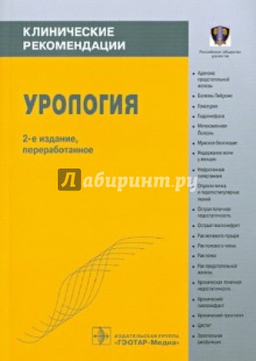 Урология. Клинические рекомендации