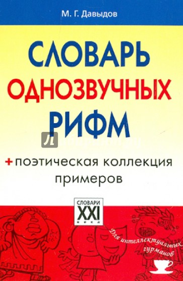 Словарь однозвучных рифм. Поэтическая коллекция примеров