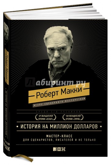 История на миллион долларов. Мастер-класс для сценаристов, писателей и не только