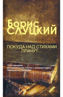 Обложка книги Покуда над стихами плачут, Слуцкий Борис Абрамович